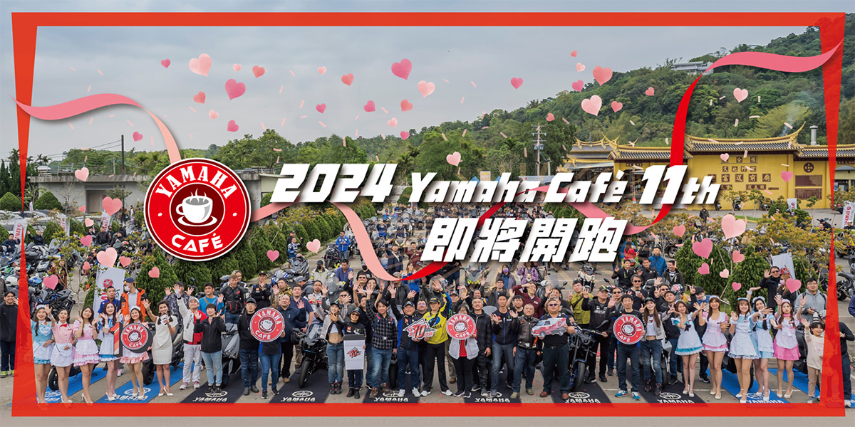 2024 Yamaha Café 11th 即將開跑 邁向新里程！